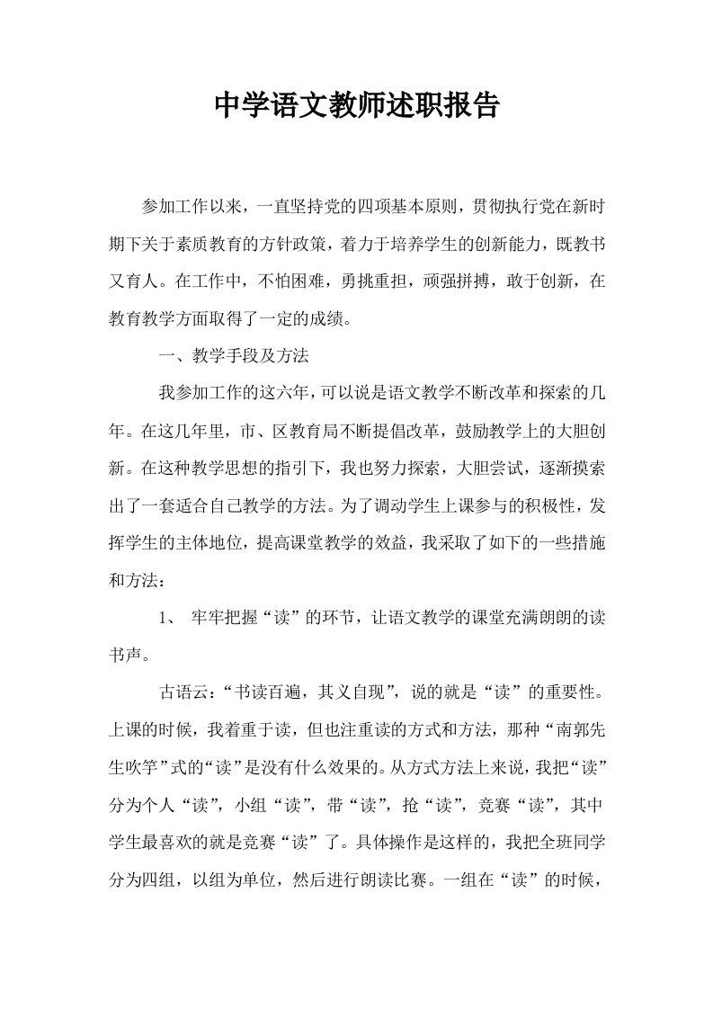 中学语文教师述职报告0