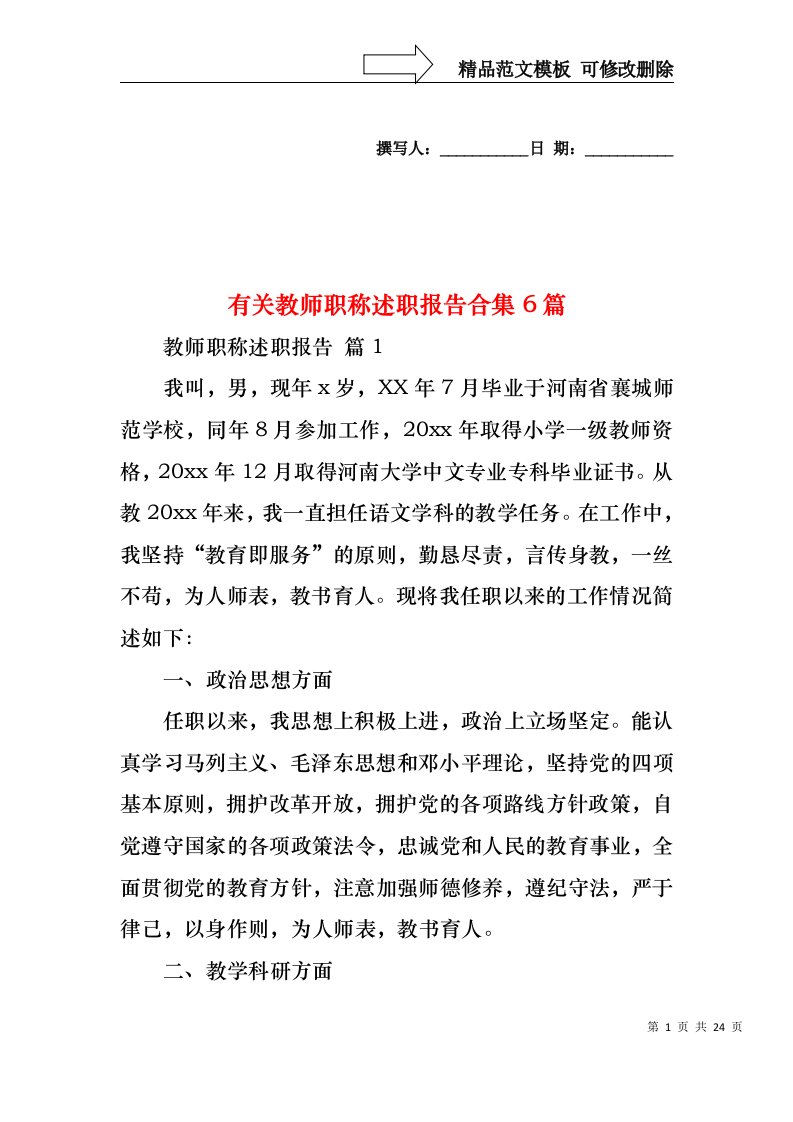 有关教师职称述职报告合集6篇