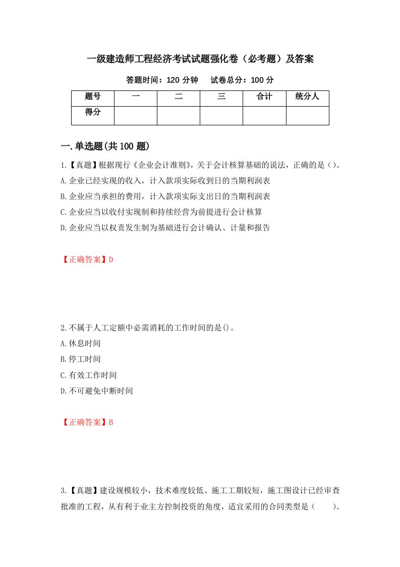 一级建造师工程经济考试试题强化卷必考题及答案72