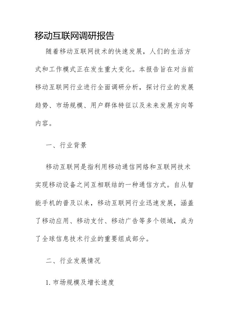 移动互联网调研报告