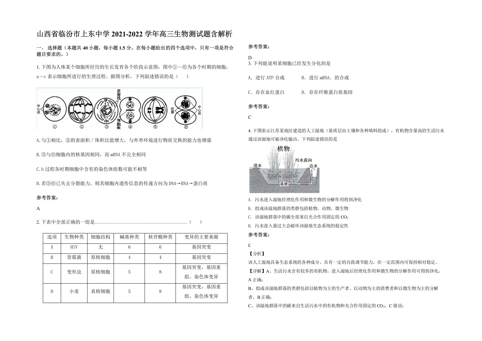 山西省临汾市上东中学2021-2022学年高三生物测试题含解析