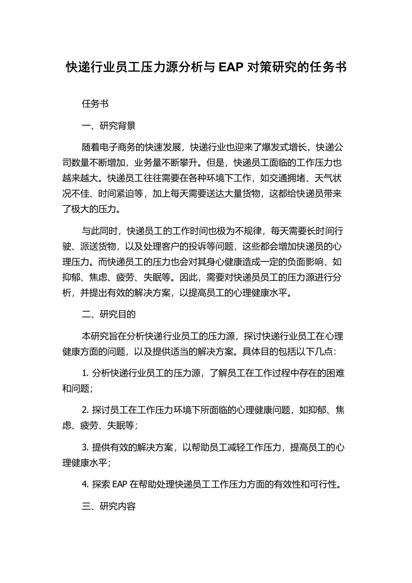 快递行业员工压力源分析与EAP对策研究的任务书