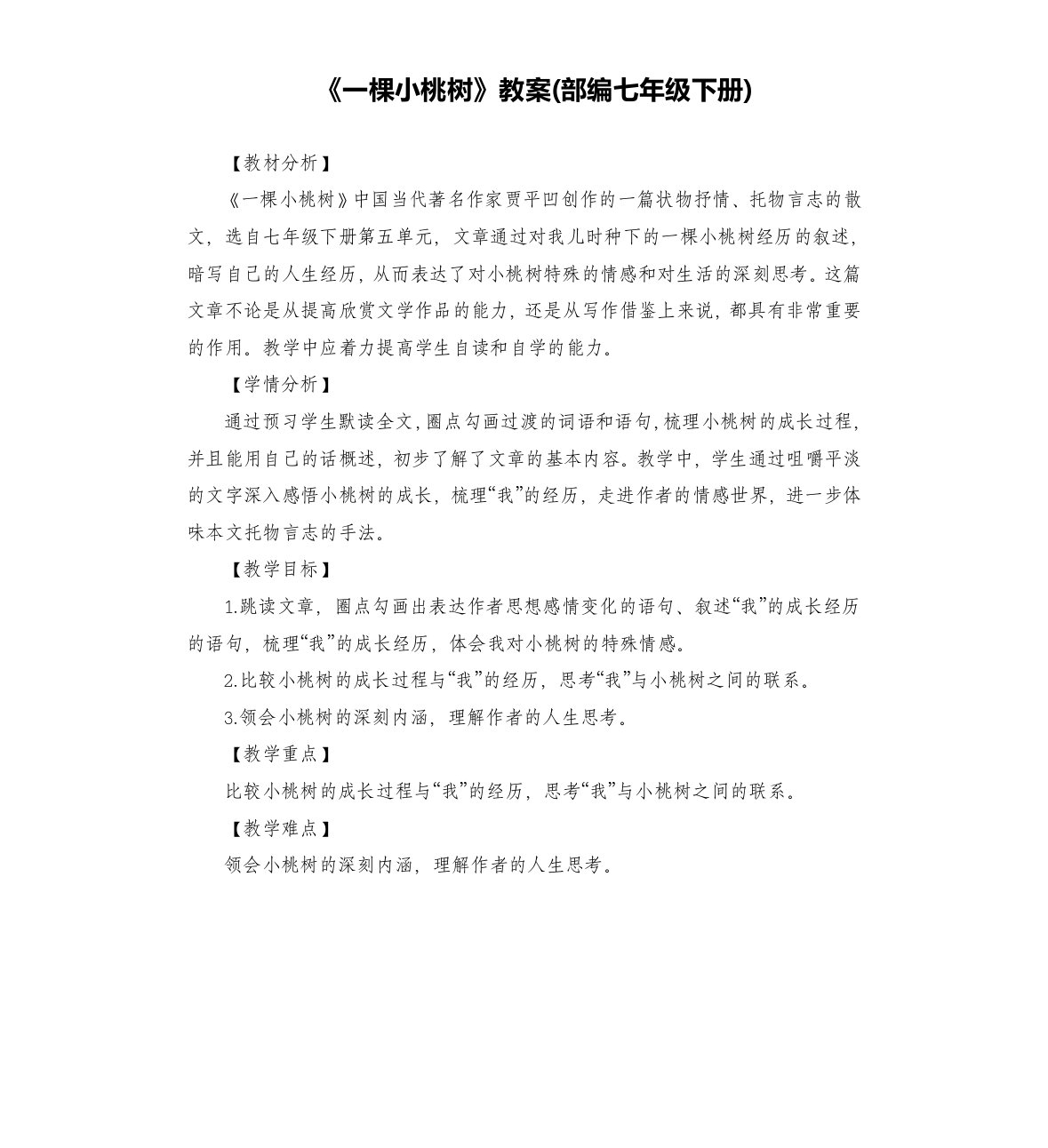 《一棵小桃树》教案(部编)