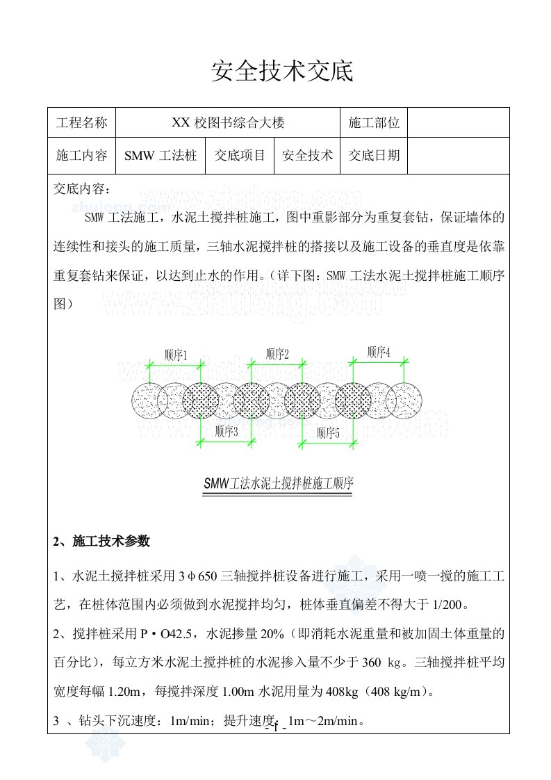 工艺工法qc福建中学图书馆工程深基坑smw工法桩支护施工技术交底