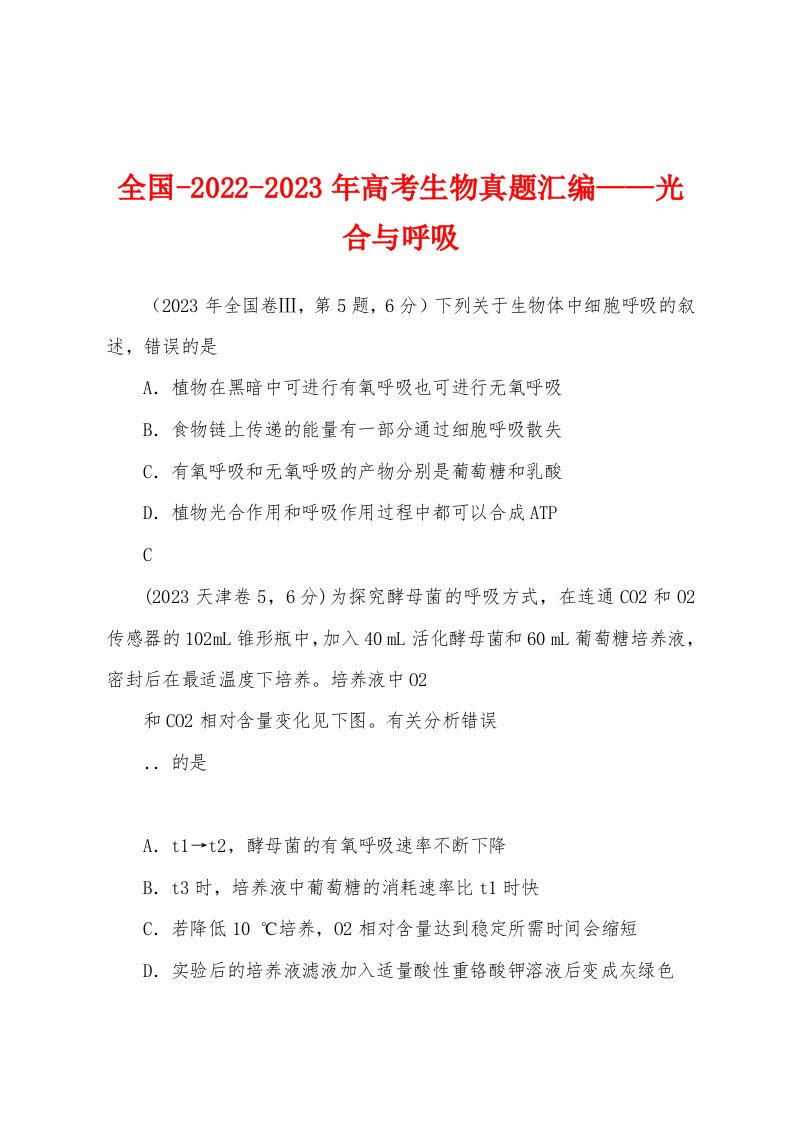 全国-2022-2023年高考生物真题汇编——光合与呼吸