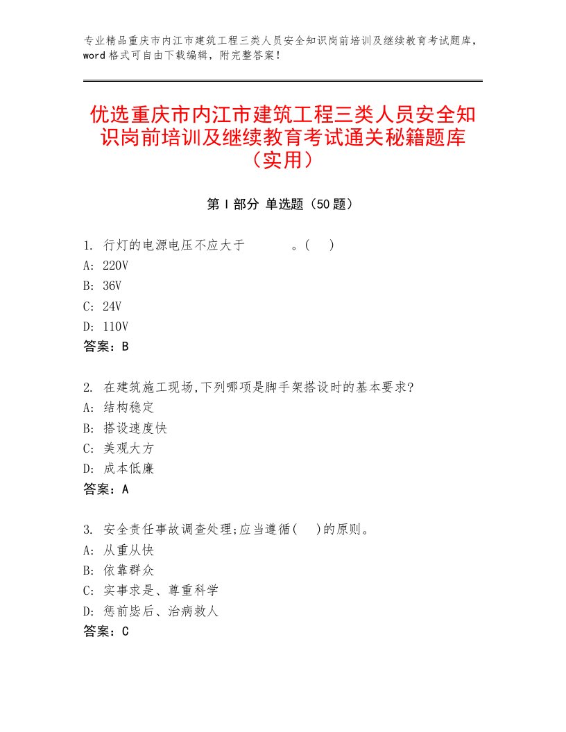 优选重庆市内江市建筑工程三类人员安全知识岗前培训及继续教育考试通关秘籍题库（实用）