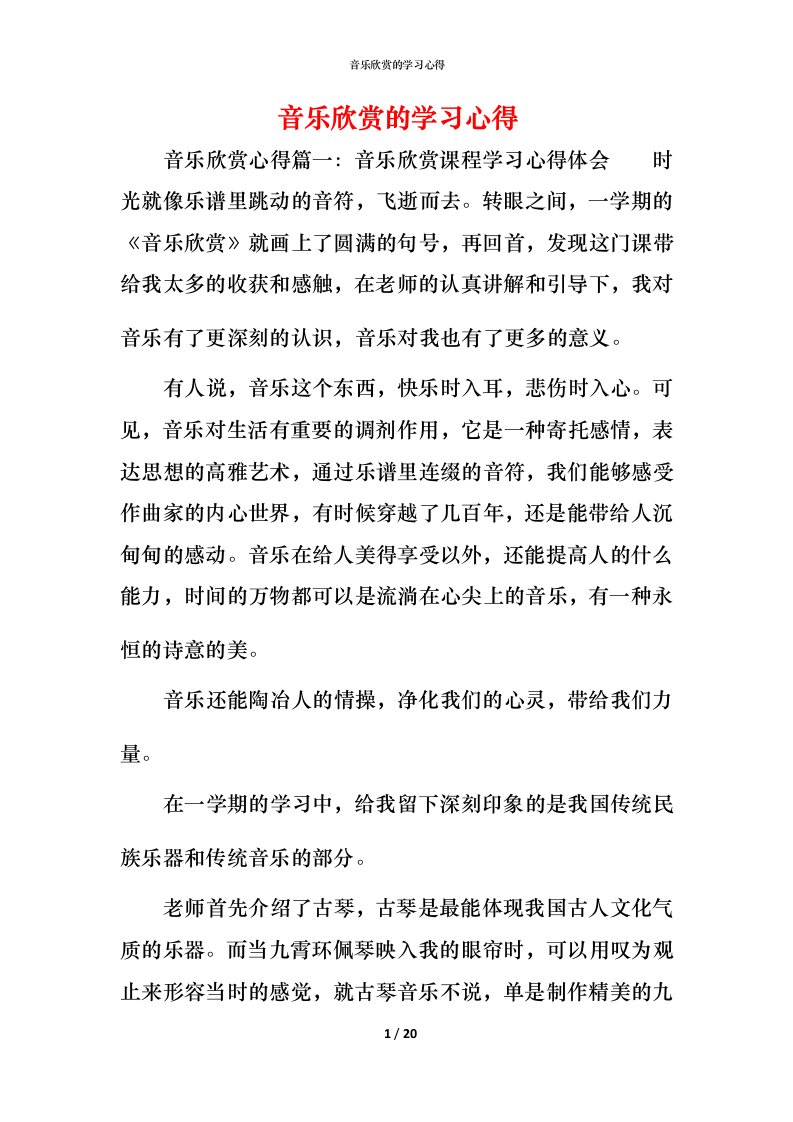 音乐欣赏的学习心得