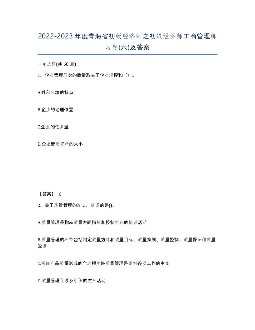 2022-2023年度青海省初级经济师之初级经济师工商管理练习题六及答案