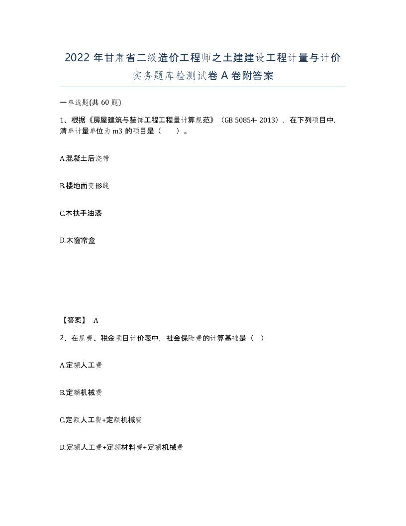 2022年甘肃省二级造价工程师之土建建设工程计量与计价实务题库检测试卷A卷附答案