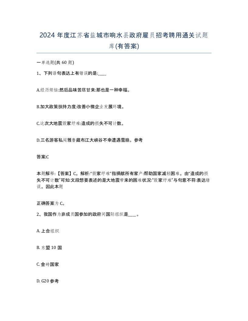 2024年度江苏省盐城市响水县政府雇员招考聘用通关试题库有答案