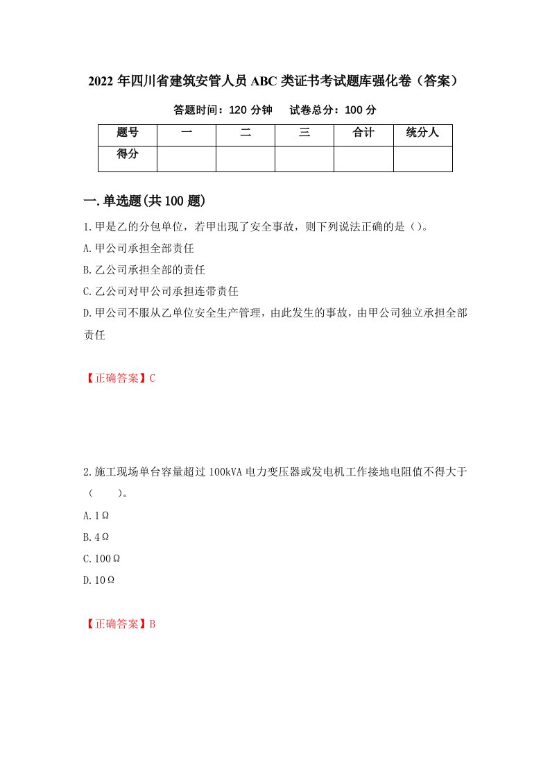 2022年四川省建筑安管人员ABC类证书考试题库强化卷答案第91套