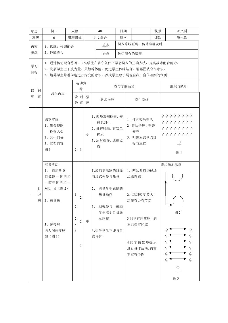 篮球传切配合教案