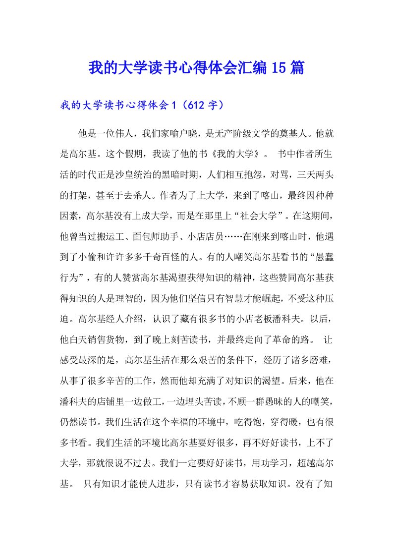 我的大学读书心得体会汇编15篇