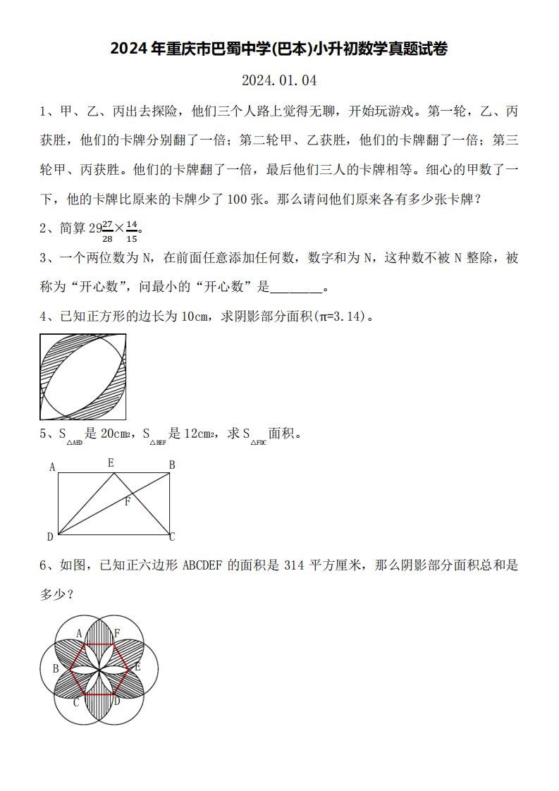 2024年重庆市巴蜀中学(巴本)小升初数学真题试卷附详细答案