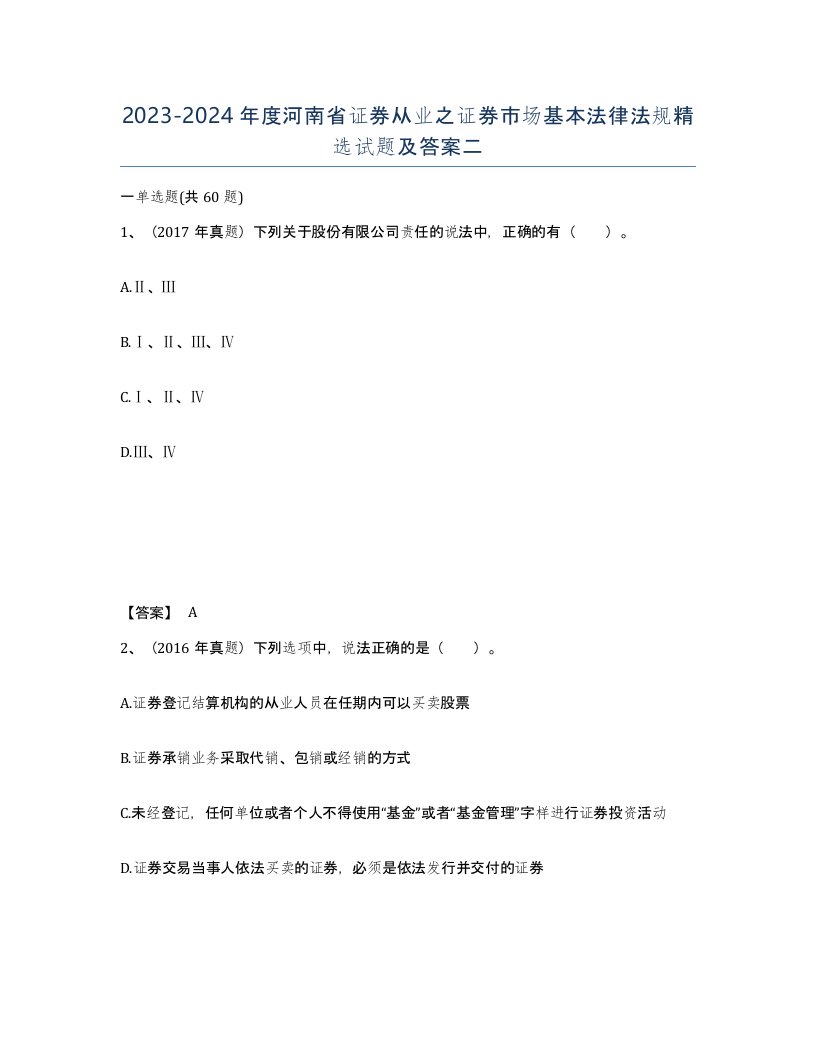 2023-2024年度河南省证券从业之证券市场基本法律法规试题及答案二