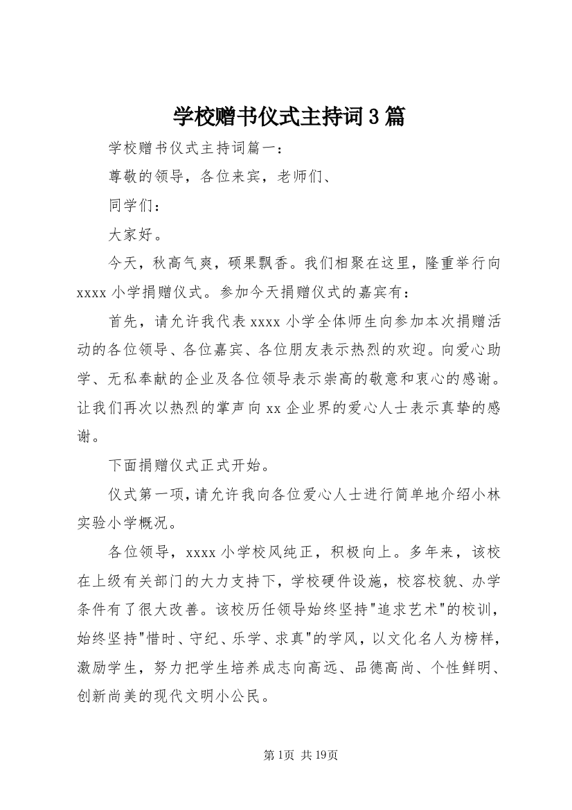 学校赠书仪式主持词3篇