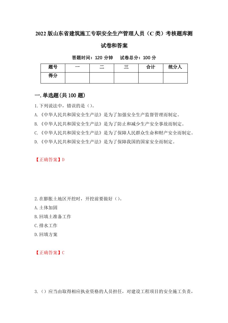 2022版山东省建筑施工专职安全生产管理人员C类考核题库测试卷和答案第11版