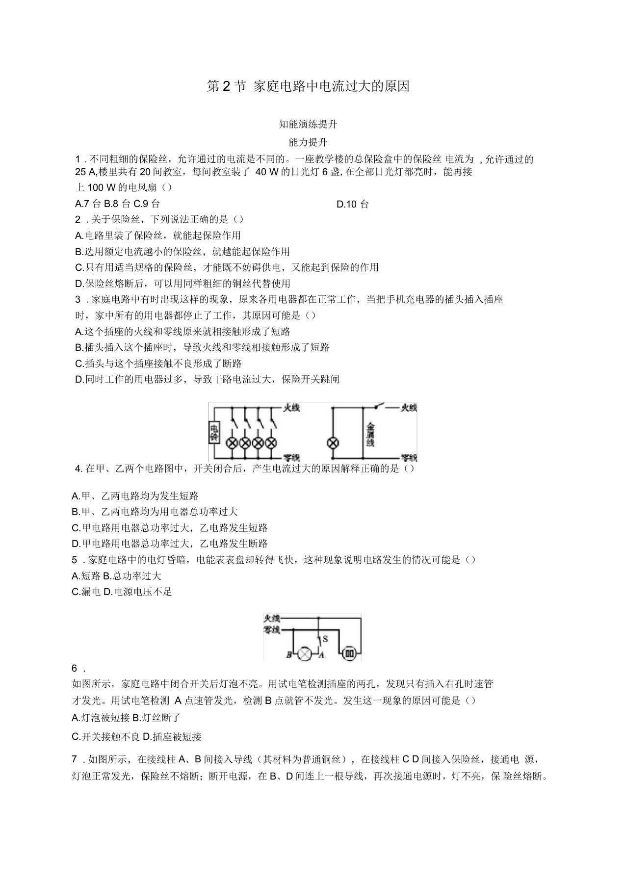 九年级物理全册19.2家庭电路电流过大的原因课后习题新人教版