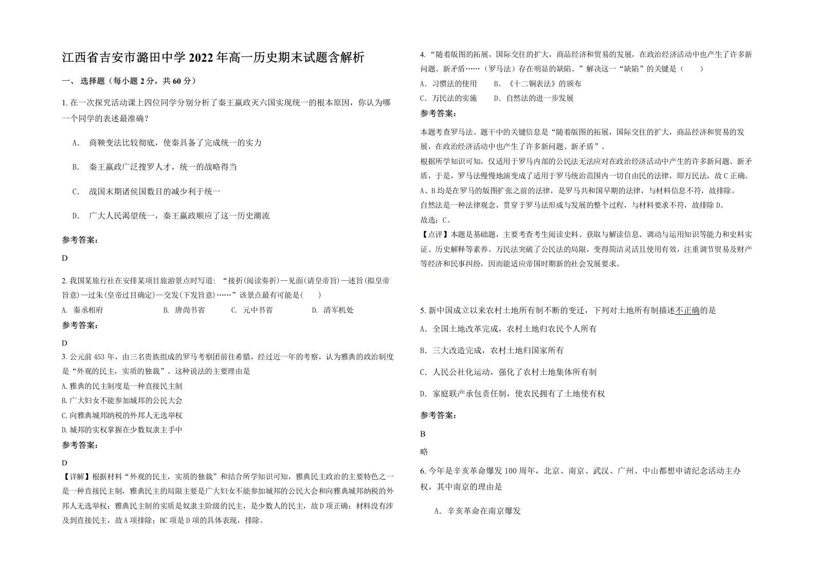 江西省吉安市潞田中学2022年高一历史期末试题含解析