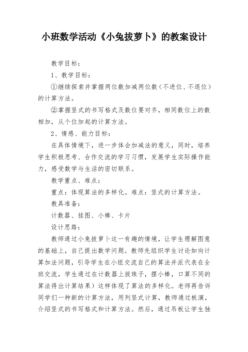 小班数学活动《小兔拔萝卜》的教案设计