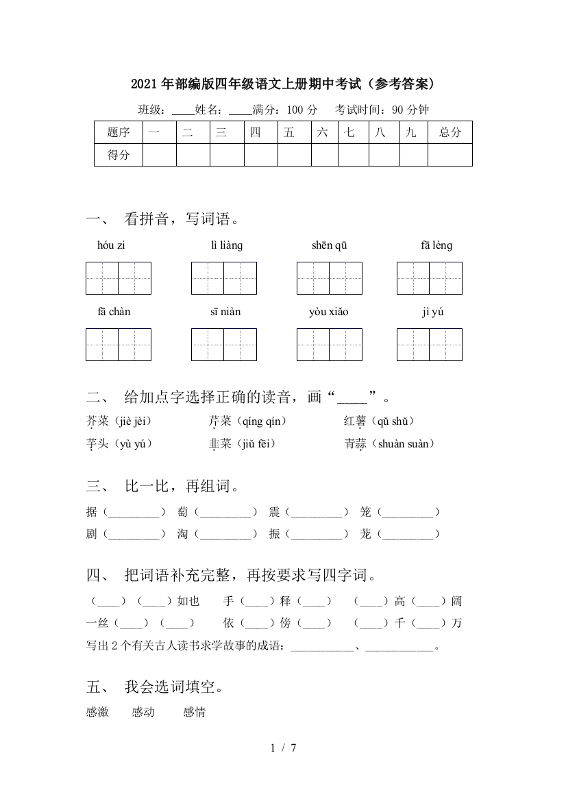 2021年部编版四年级语文上册期中考试(参考答案)