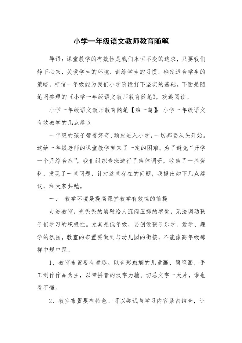 教师随笔_小学一年级语文教师教育随笔