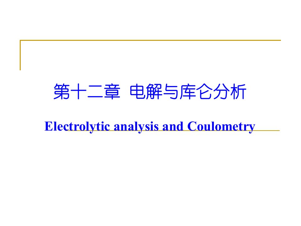 仪器分析：第十二章