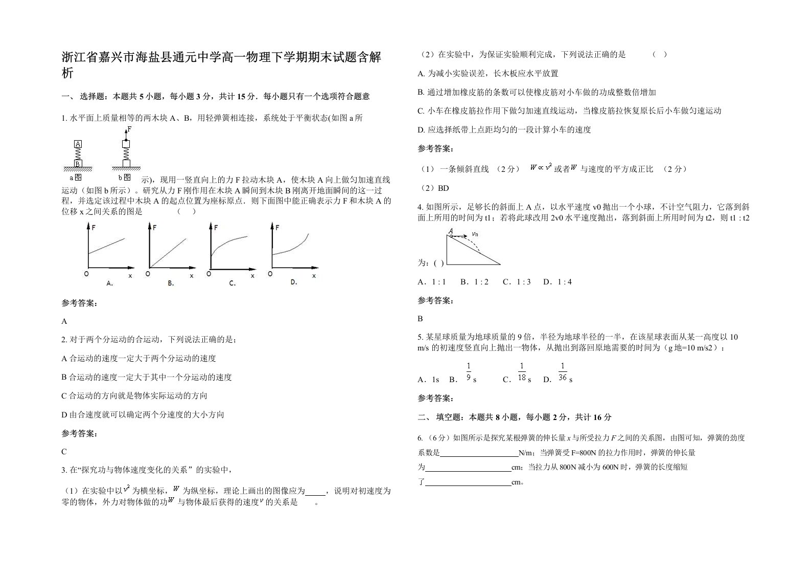 浙江省嘉兴市海盐县通元中学高一物理下学期期末试题含解析