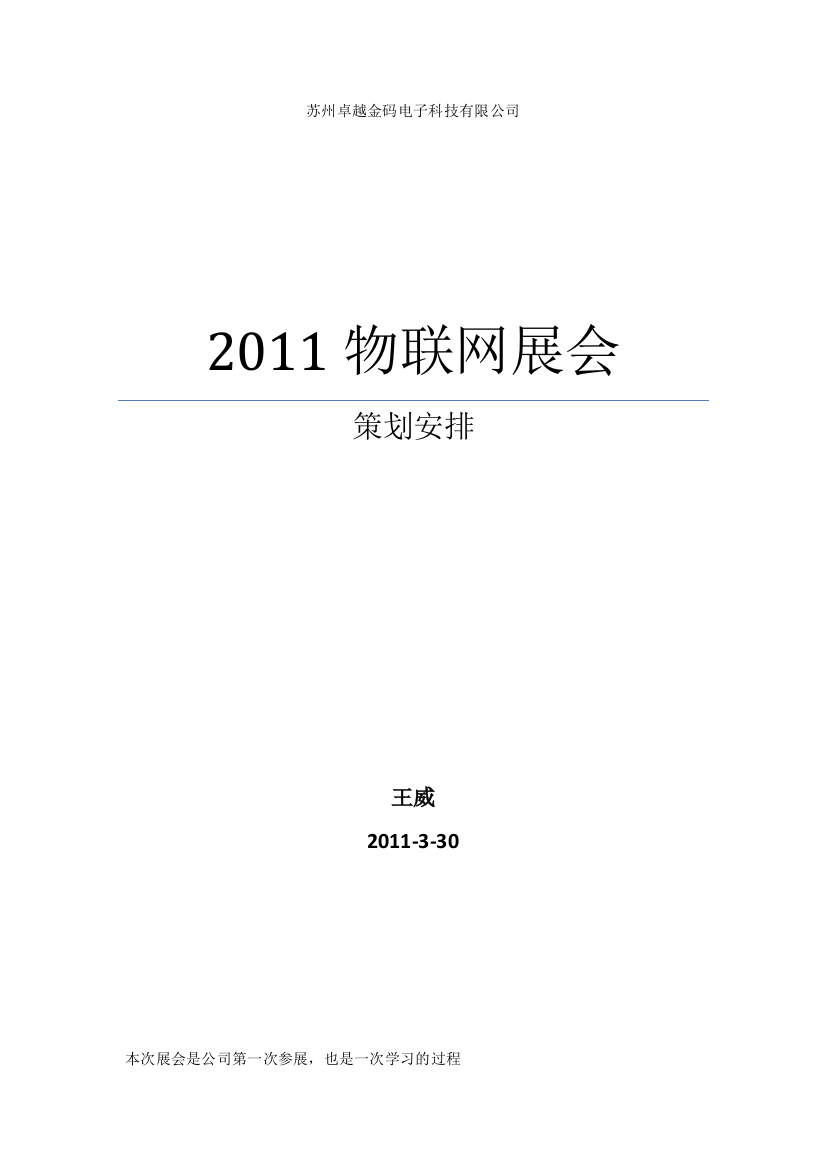 国际物联网技术及应用展览会策划安排样本