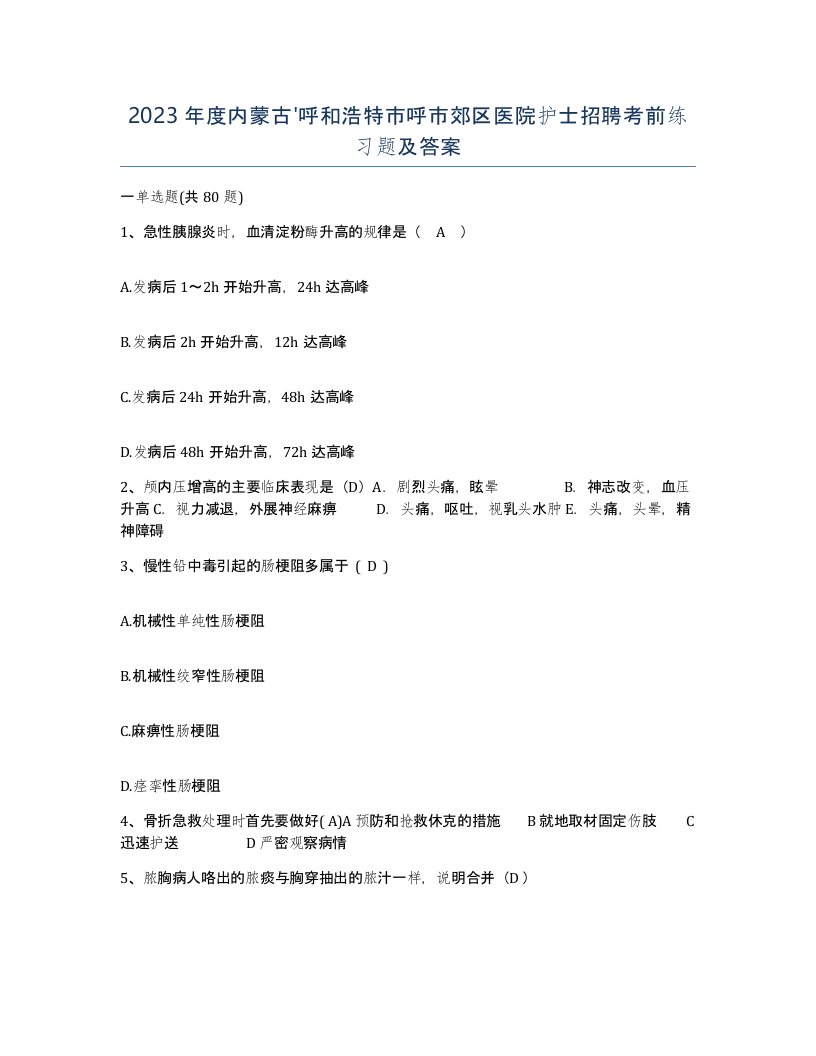 2023年度内蒙古呼和浩特市呼市郊区医院护士招聘考前练习题及答案