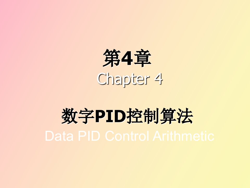 计算机控制数字PID控制算法