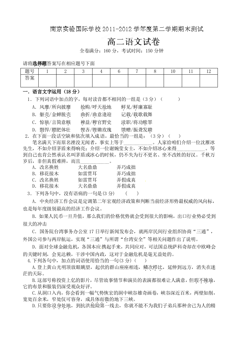 【小学中学教育精选】南京实验国际学校2012年高二语文第二学期期末试题