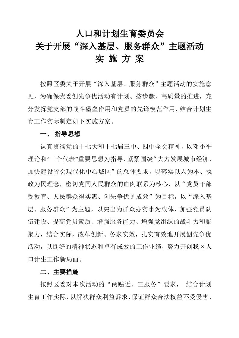 推荐-生育委员会关于开展深入基层、服务群众主题活动实施方案