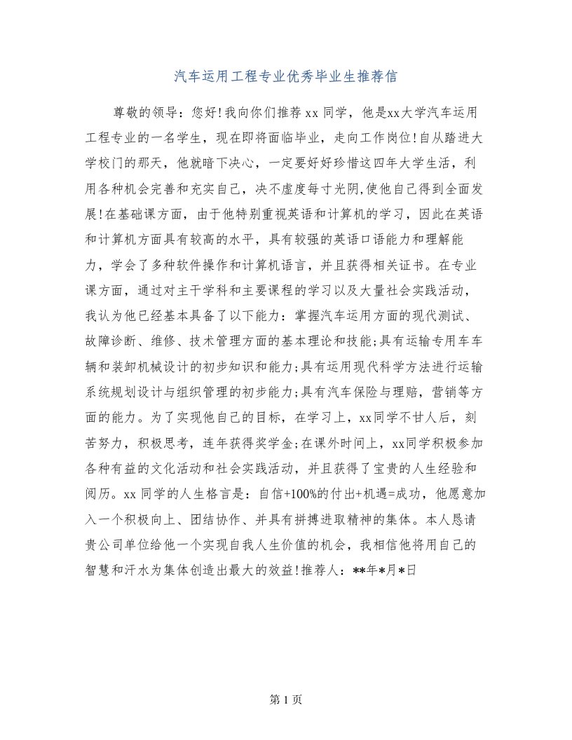 汽车运用工程专业优秀毕业生推荐信(1)