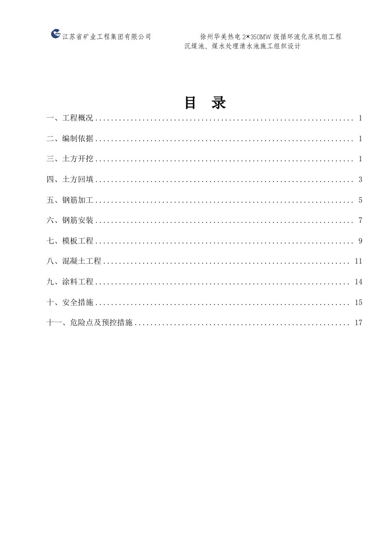 沉煤池、煤水处理清水池工程施工组织设计