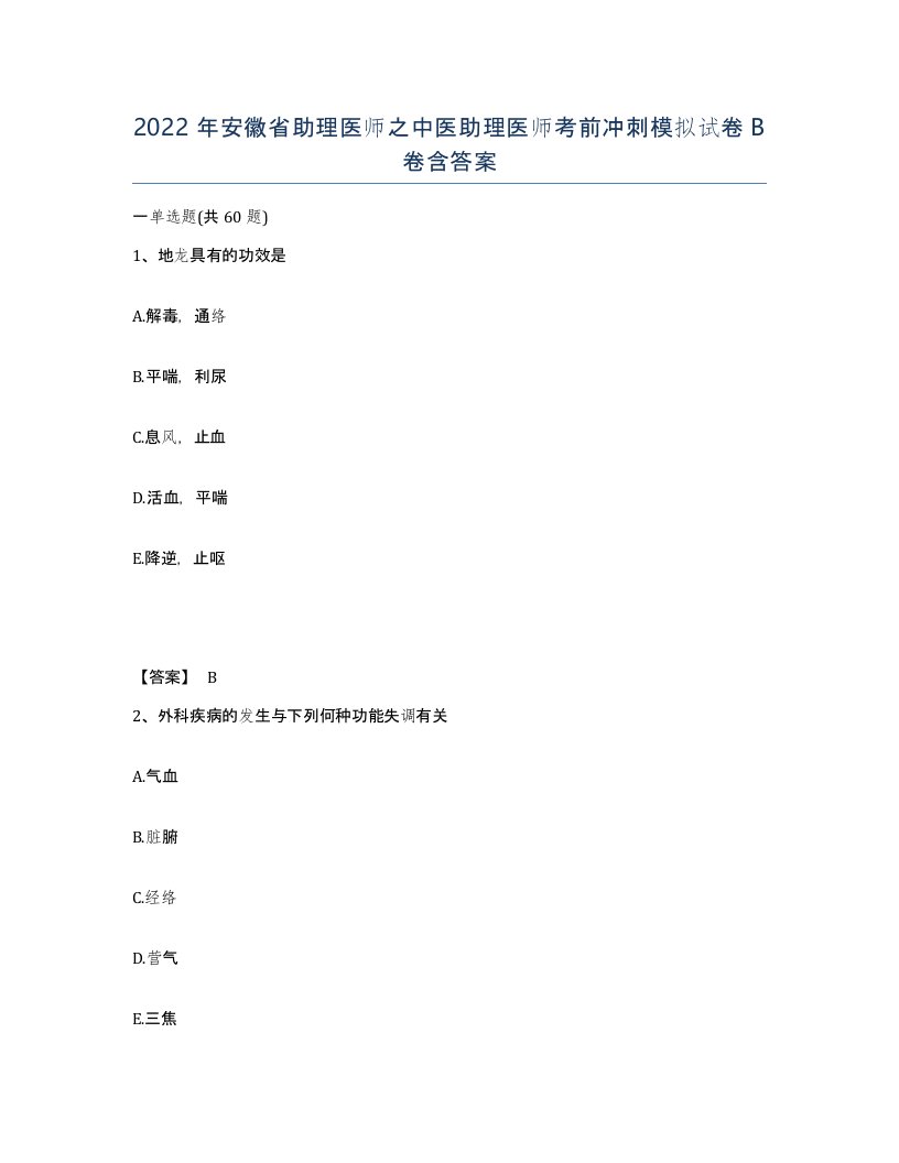 2022年安徽省助理医师之中医助理医师考前冲刺模拟试卷卷含答案