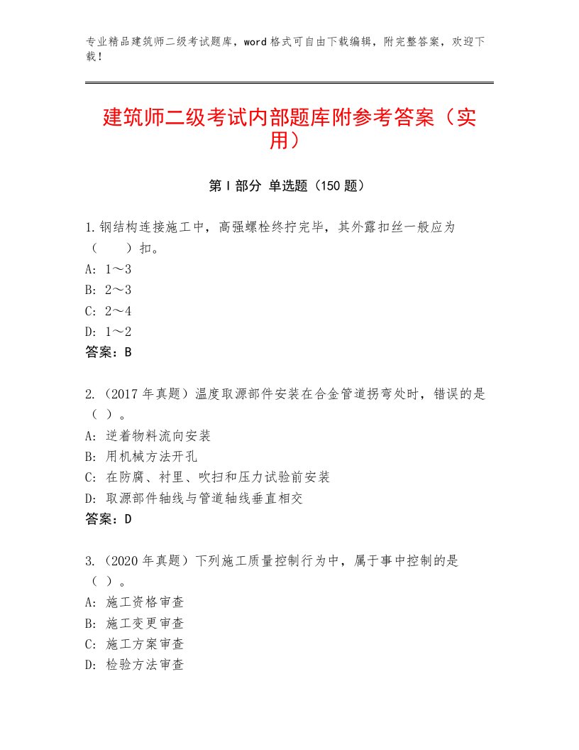 精品建筑师二级考试完整版及答案【各地真题】