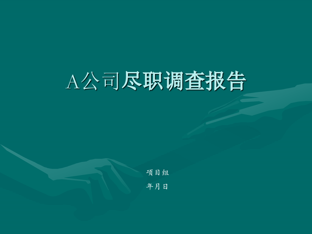 A公司尽职调查报告模版