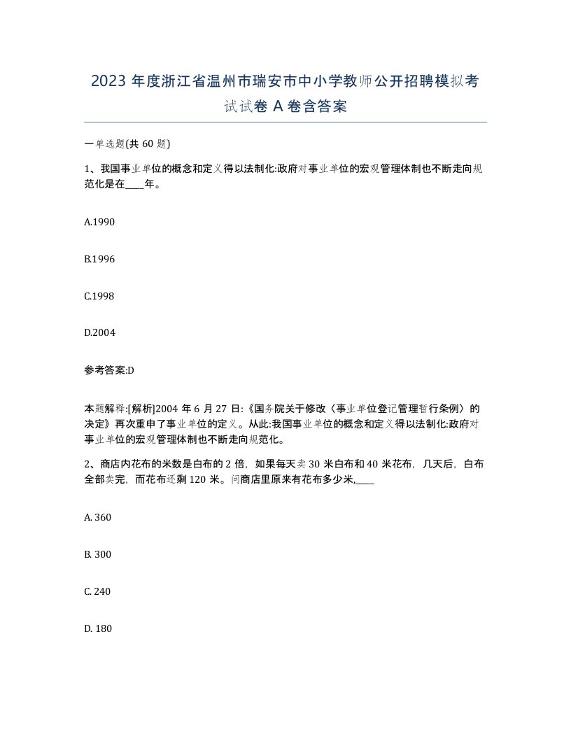 2023年度浙江省温州市瑞安市中小学教师公开招聘模拟考试试卷A卷含答案