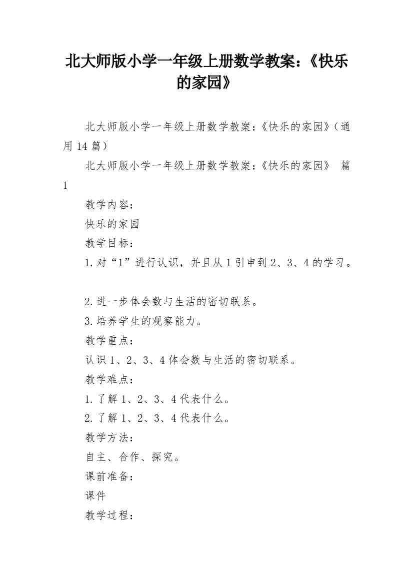 北大师版小学一年级上册数学教案：《快乐的家园》