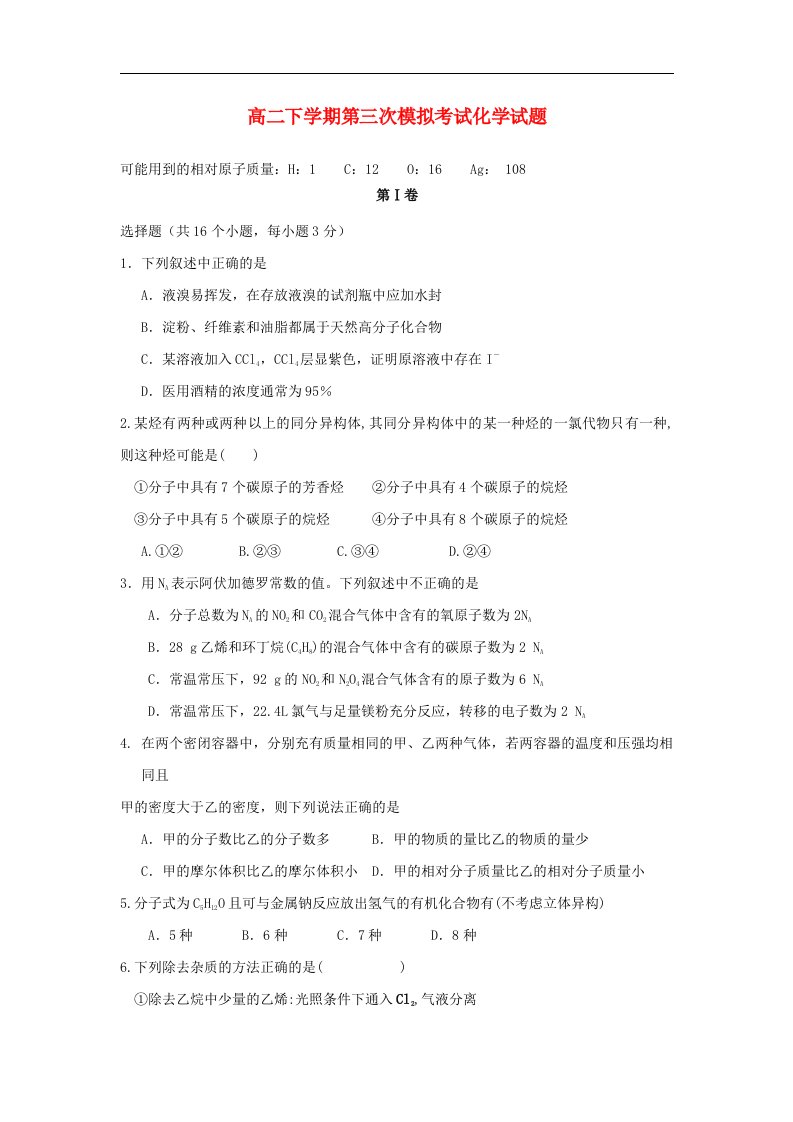 江西省修水县一中高二化学下学期第三次期末模拟考试试题（无答案）新人教版【会员独享】