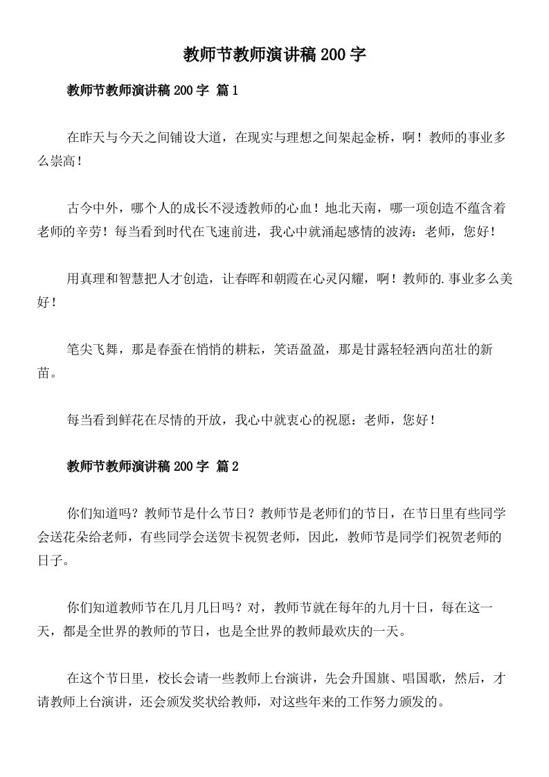 教师节教师演讲稿200字