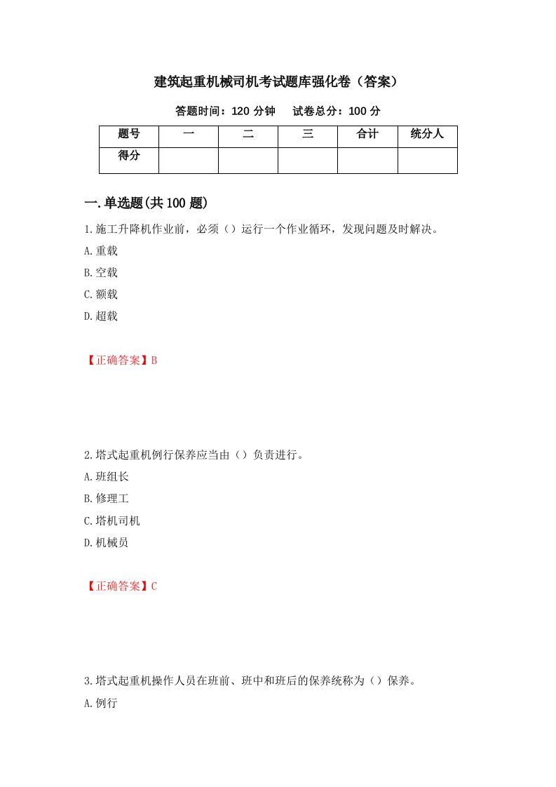 建筑起重机械司机考试题库强化卷答案46