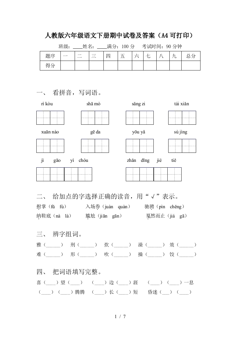 人教版六年级语文下册期中试卷及答案(A4可打印)