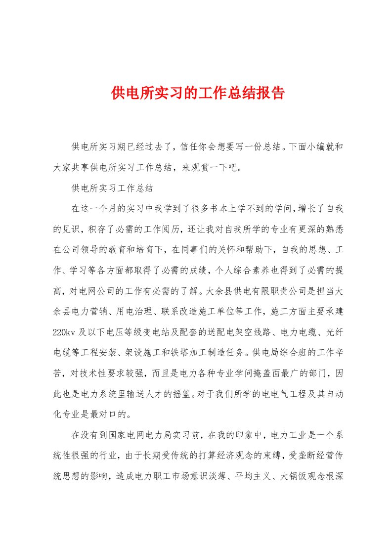 供电所实习的工作总结报告