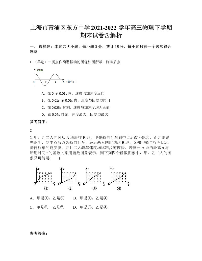 上海市青浦区东方中学2021-2022学年高三物理下学期期末试卷含解析