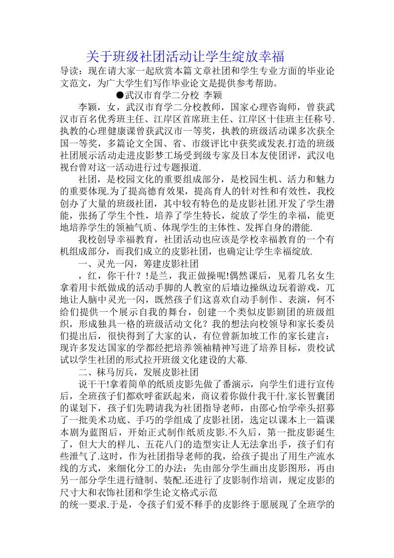 关于班级社团活动让学生绽放幸福