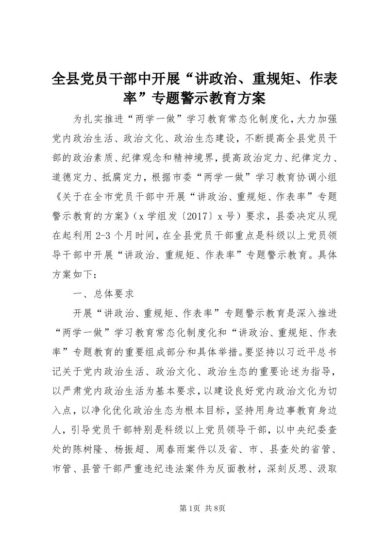 5全县党员干部中开展“讲政治、重规矩、作表率”专题警示教育方案