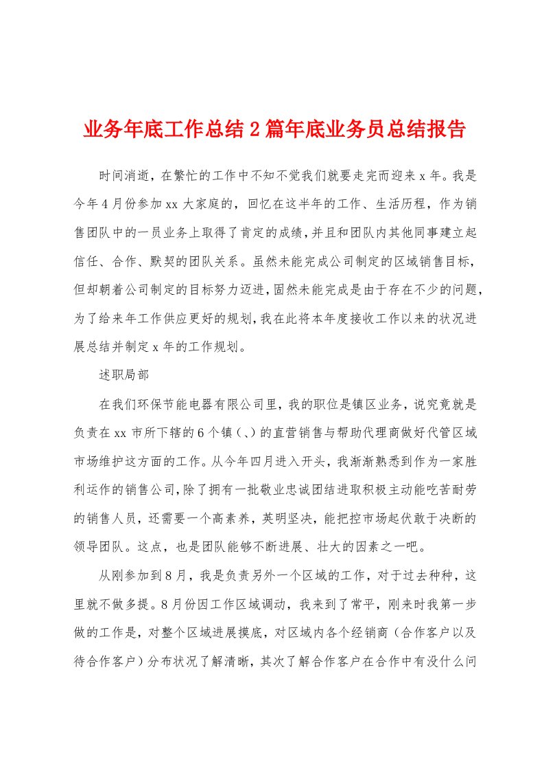 业务年底工作总结2篇年底业务员总结报告