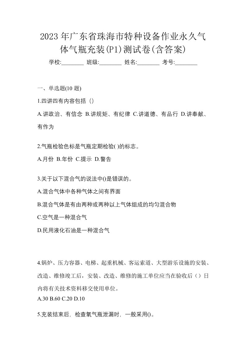 2023年广东省珠海市特种设备作业永久气体气瓶充装P1测试卷含答案